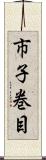 市子巻目 Scroll