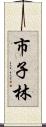 市子林 Scroll