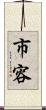 市容 Scroll