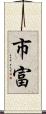 市富 Scroll