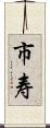 市寿 Scroll