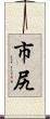 市尻 Scroll
