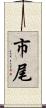 市尾 Scroll