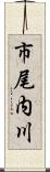 市尾内川 Scroll