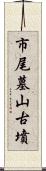 市尾墓山古墳 Scroll