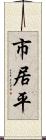 市居平 Scroll