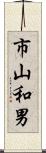 市山和男 Scroll