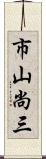 市山尚三 Scroll