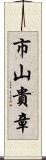 市山貴章 Scroll