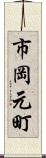 市岡元町 Scroll