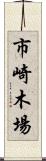 市崎木場 Scroll
