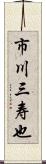 市川三寿也 Scroll