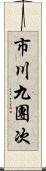 市川九團次 Scroll