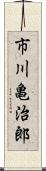 市川亀治郎 Scroll