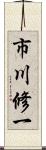 市川修一 Scroll
