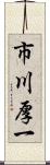 市川厚一 Scroll