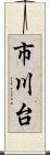 市川台 Scroll