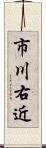 市川右近 Scroll