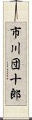 市川団十郎 Scroll