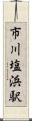 市川塩浜駅 Scroll