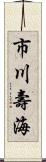 市川壽海 Scroll