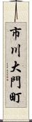 市川大門町 Scroll