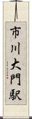 市川大門駅 Scroll