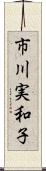 市川実和子 Scroll