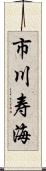 市川寿海 Scroll