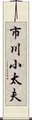市川小太夫 Scroll