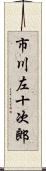 市川左十次郎 Scroll