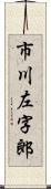 市川左字郎 Scroll