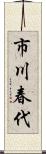 市川春代 Scroll