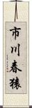 市川春猿 Scroll
