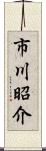 市川昭介 Scroll