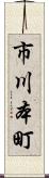 市川本町 Scroll