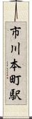 市川本町駅 Scroll