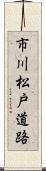 市川松戸道路 Scroll