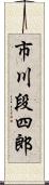 市川段四郎 Scroll