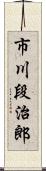 市川段治郎 Scroll