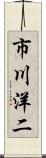 市川洋二 Scroll