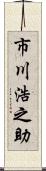市川浩之助 Scroll