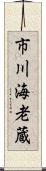 市川海老蔵 Scroll