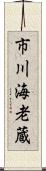 市川海老蔵 Scroll