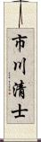 市川清士 Scroll