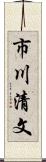 市川清文 Scroll