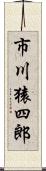 市川猿四郎 Scroll