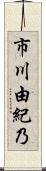 市川由紀乃 Scroll