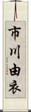 市川由衣 Scroll