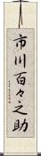 市川百々之助 Scroll